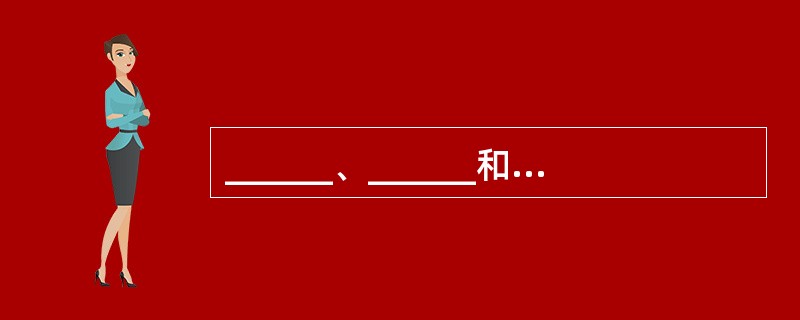 ______、______和______是溶组织阿米巴原虫的三种形态。