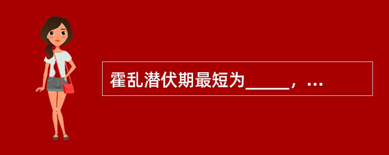 霍乱潜伏期最短为_____，最长为_____，接触者应留检观察_____。