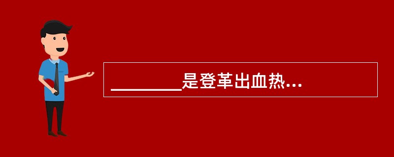 ________是登革出血热最重要的病理变化。