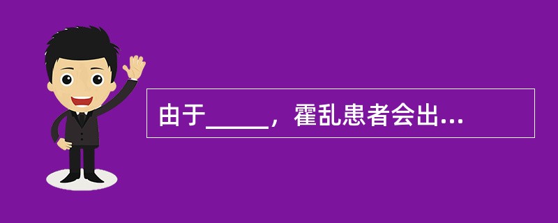 由于_____，霍乱患者会出现肌肉痉挛。