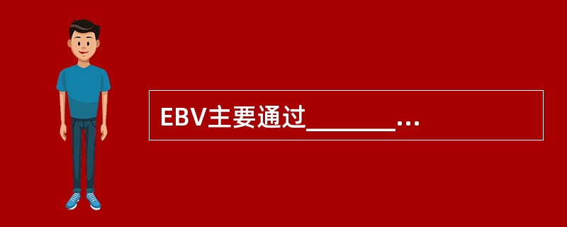 EBV主要通过________传播，偶尔可借________传染。