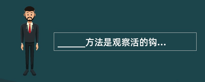 ______方法是观察活的钩端螺旋体常用的镜检方法，标本染色镜检常用的染色法是_