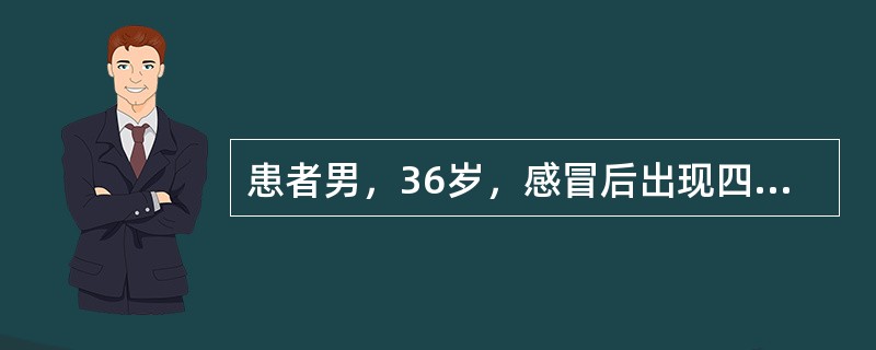 患者男，36岁，感冒后出现四肢瘫痪，饮水呛咳，吞咽困难，无二便障碍，医生诊断为吉