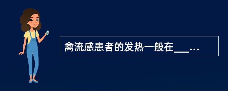 禽流感患者的发热一般在______℃以上，持续_______天。