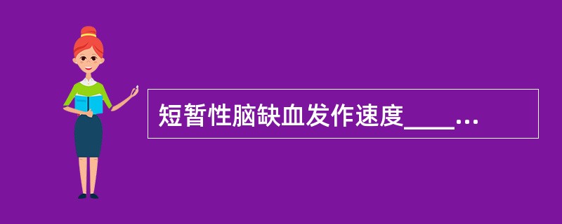 短暂性脑缺血发作速度_____，症状消失亦_____，脑梗死常在_____时发生