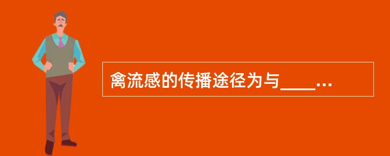 禽流感的传播途径为与________等禽类的密切接触。