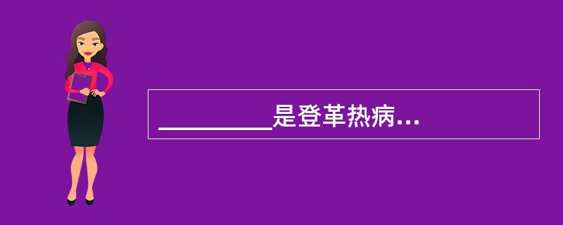 _________是登革热病毒的传播媒介。