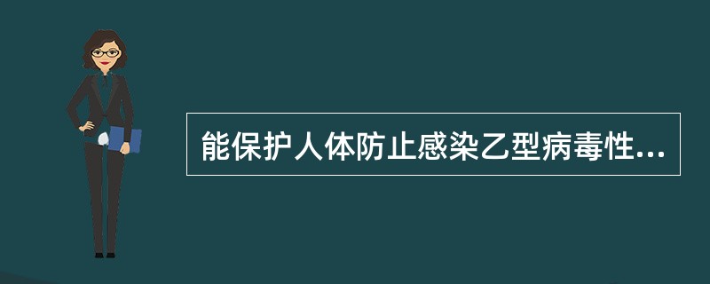 能保护人体防止感染乙型病毒性肝炎的抗体是______。