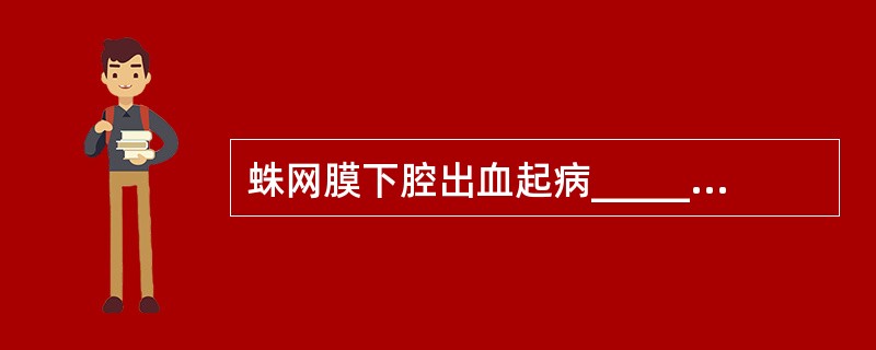 蛛网膜下腔出血起病_____,_____或_____为发病诱因。