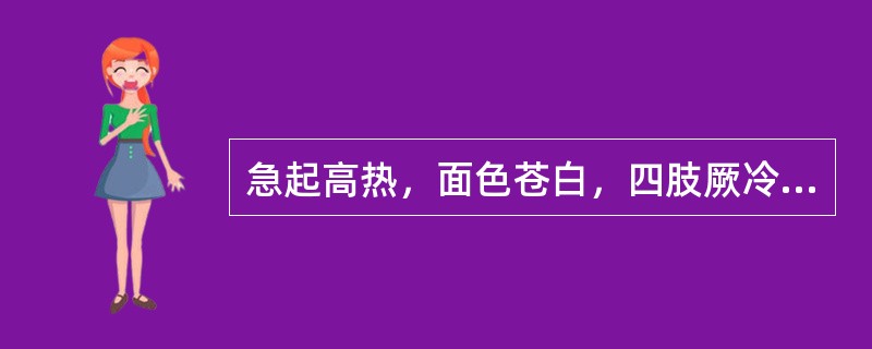 急起高热，面色苍白，四肢厥冷及发绀、脉细、尿少（）