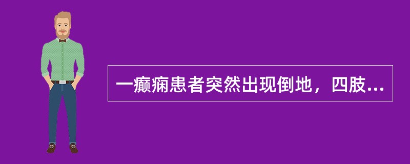 一癫痫患者突然出现倒地，四肢抽搐，护士给予的护理措施正确的是()