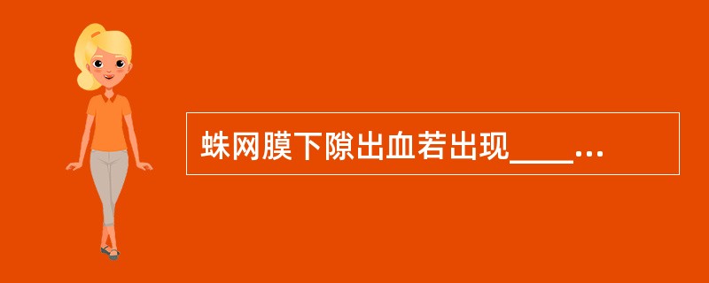 蛛网膜下隙出血若出现______或出现______应考虑颅内继续出血。