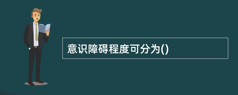 意识障碍程度可分为()