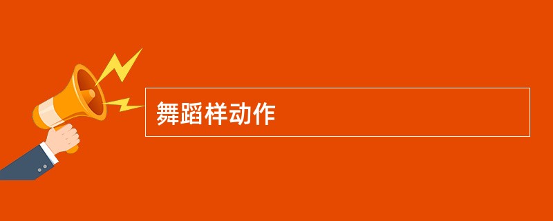 舞蹈样动作