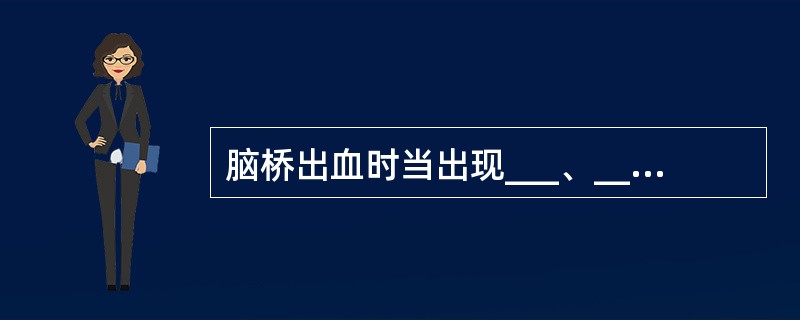 脑桥出血时当出现___、___、___特征性体征时，预后不良。