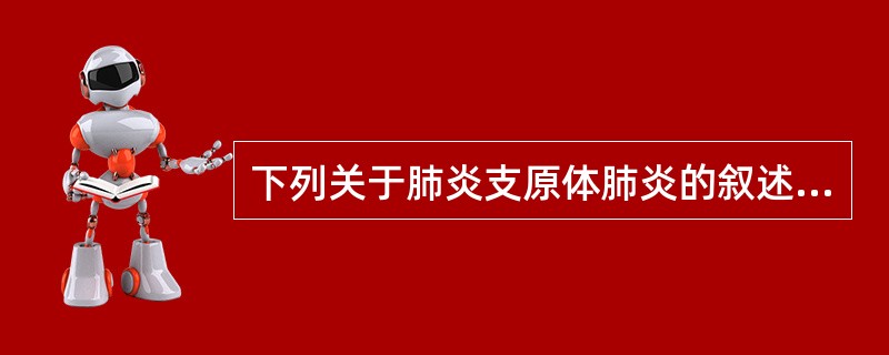 下列关于肺炎支原体肺炎的叙述，错误的是（）