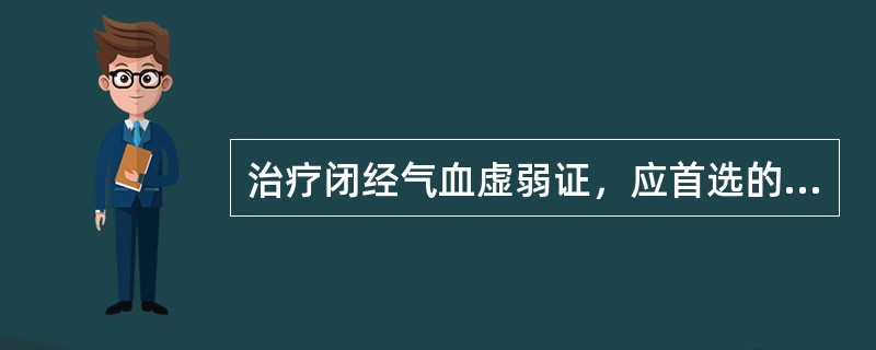 治疗闭经气血虚弱证，应首选的方剂是（）