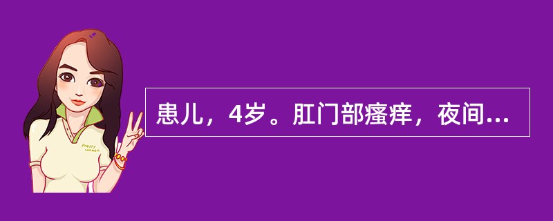 患儿，4岁。肛门部瘙痒，夜间尤甚，睡眠不宁，烦躁难安，食欲不振，形体消瘦，面色苍