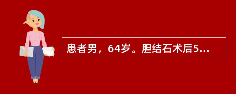 患者男，64岁。胆结石术后5天突发呼吸困难1小时，有COPD史20余年，查体：B