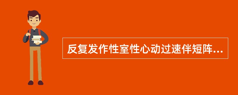 反复发作性室性心动过速伴短阵意识丧失者，应首选的治疗是（）