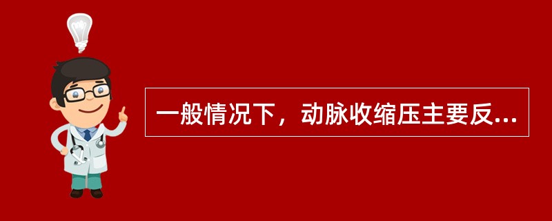 一般情况下，动脉收缩压主要反映的是（）