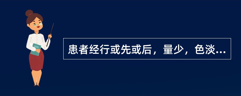 患者经行或先或后，量少，色淡黯，质清，腰骶酸痛，头晕耳鸣，舌淡，苔白，脉细弱。治