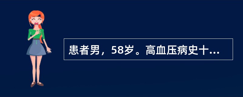 患者男，58岁。高血压病史十余年，间断自服降压药物，时常头晕、头痛，近来自觉心悸