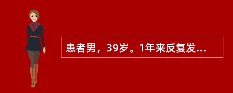 患者男，39岁。1年来反复发作胸骨后疼痛，常于午休时发作，发作与劳力无关，发作时