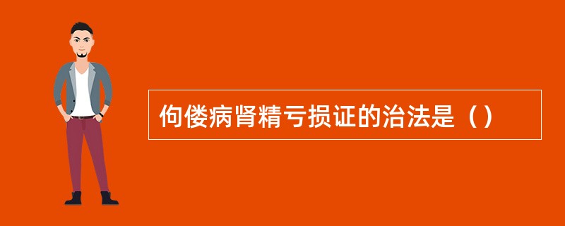 佝偻病肾精亏损证的治法是（）