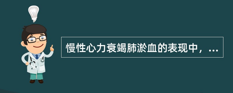 慢性心力衰竭肺淤血的表现中，提示病情危重的表现是（）