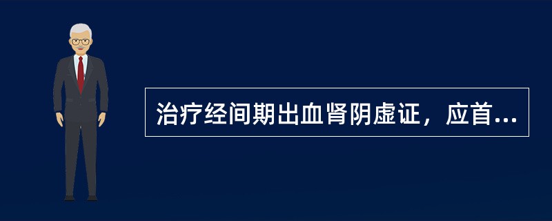 治疗经间期出血肾阴虚证，应首选的方剂是（）