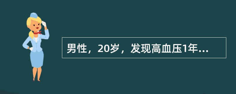 男性，20岁，发现高血压1年余，血压最高180/110mmHg，实验室检查：尿蛋