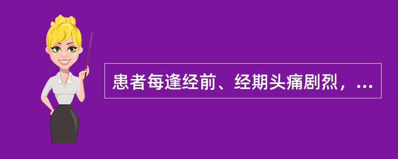 患者每逢经前、经期头痛剧烈，痛如锥刺，经色紫黯有块，伴小腹疼痛拒按，胸闷不舒，舌