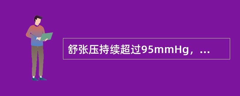 舒张压持续超过95mmHg，无心脑肾损害（）