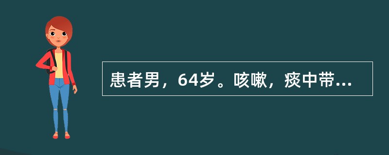 患者男，64岁。咳嗽，痰中带血5个月，伴有体重下降，X线胸片显示左侧肺门可见1个