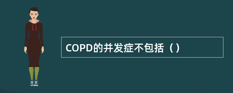 COPD的并发症不包括（）