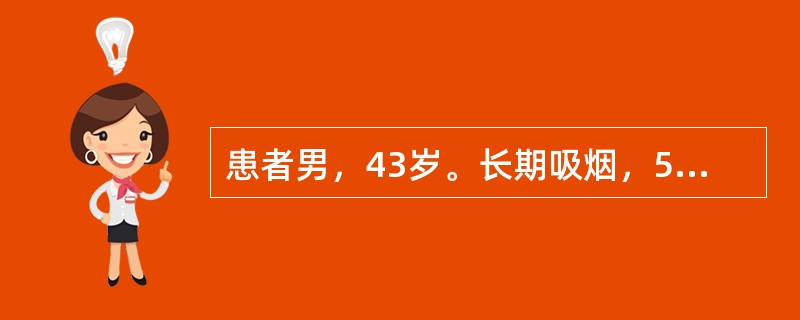 患者男，43岁。长期吸烟，5天前患者出现高热，咳嗽，咳大量脓臭痰。血常规：WBC