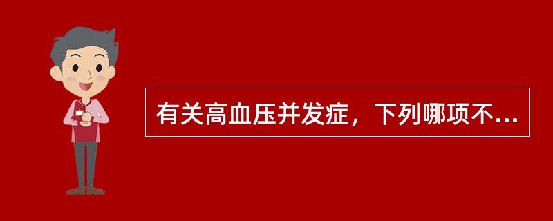 有关高血压并发症，下列哪项不正确（）