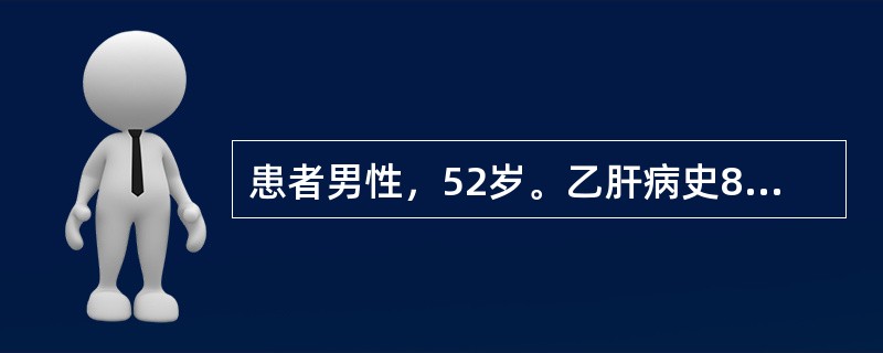 患者男性，52岁。乙肝病史8年，肝硬化病史2年，近日出现发热、腹痛、腹胀，腹水增