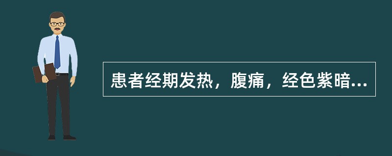 患者经期发热，腹痛，经色紫暗，夹有血块；舌暗，舌边有瘀点，脉沉弦数。其证候是（）