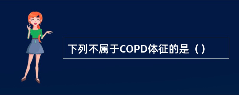 下列不属于COPD体征的是（）