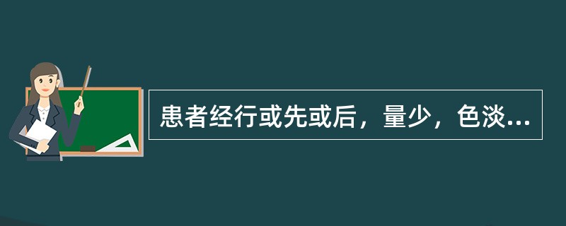 患者经行或先或后，量少，色淡黯，质清，腰骶酸痛，头晕耳鸣，舌淡，苔白，脉细弱。其