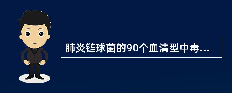 肺炎链球菌的90个血清型中毒力最强的是（）