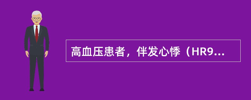 高血压患者，伴发心悸（HR99次/分）和劳力性心绞痛时，应首选哪种药物（）