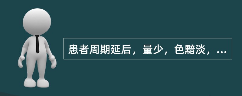 患者周期延后，量少，色黯淡，质清稀，带下清稀，腰膝酸软，头晕耳鸣，面部有黯斑，舌