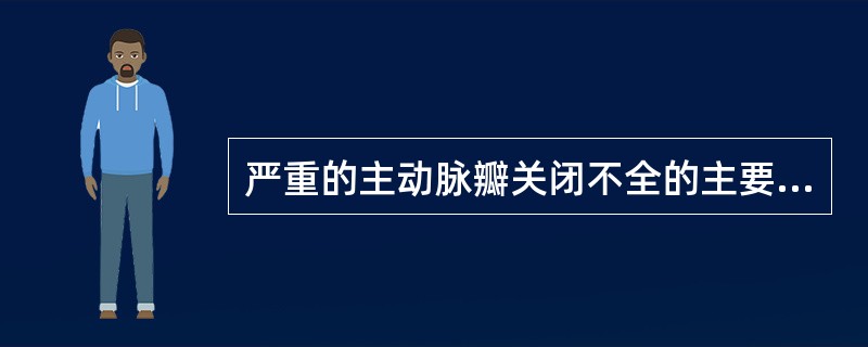 严重的主动脉瓣关闭不全的主要治疗方法是（）