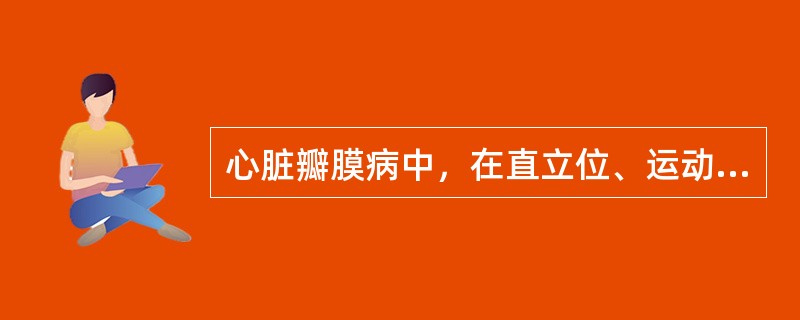 心脏瓣膜病中，在直立位、运动时易发生晕厥的是（）