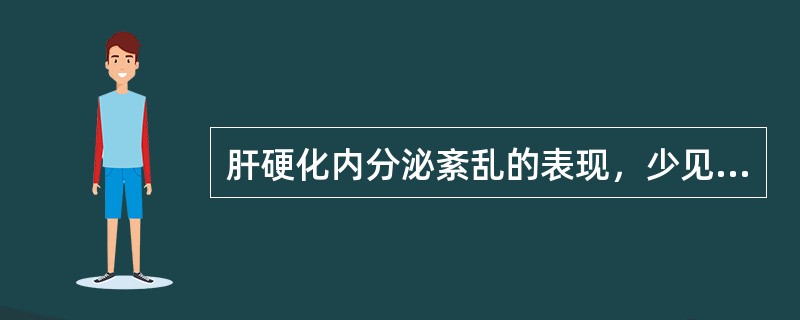 肝硬化内分泌紊乱的表现，少见的是（）