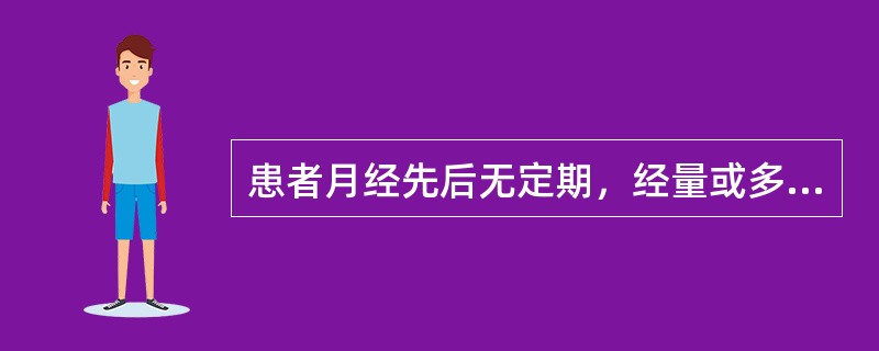 患者月经先后无定期，经量或多或少，色紫红，有血块；胸胁、乳房、少腹胀痛，脘闷不舒