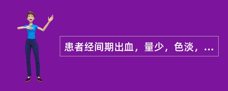 患者经间期出血，量少，色淡，质稀，神疲体倦，气短懒言，食少腹胀，舌淡，苔薄，脉缓